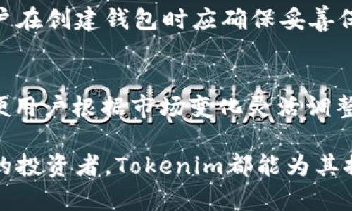 jiaoti了解Tokenim中的EOS钱包：安全存储、便捷交易!/jiaoti  
EOS钱包, Tokenim, 数字资产, 安全存储/guanjianci  

随着区块链技术的发展，数字货币的使用逐渐普及，EOS作为一种高效的区块链平台，受到越来越多用户的关注。在使用EOS进行交易或投资时，选择一个安全、功能全面的钱包至关重要。Tokenim中的EOS钱包为用户提供了安全存储和便捷交易的解决方案。本文将详细介绍Tokenim中的EOS钱包的特点、使用方法和优势，同时解答一些与EOS钱包相关的问题。

Tokenim中的EOS钱包简介
Tokenim是一款专为满足区块链用户需求而设计的钱包应用，支持多种数字资产存储和交易，尤其以EOS钱包功能闻名。该钱包以其安全性和用户友好性受到广泛认可。Tokenim中的EOS钱包具备了存储、管理和转移EOS及其他数字资产的基本功能，让用户能够轻松管理自己的数字资产。

Tokenim中EOS钱包的功能特点
Tokenim中的EOS钱包具有多种功能特点，以下是一些主要功能：
ul
  listrong安全性：/strongTokenim中EOS钱包采用了强大的加密技术，以确保用户的私钥和交易信息的安全。此外，钱包还提供了备份和恢复功能，用户可以在遗失设备或密码的情况下找回自己的资产。/li
  listrong用户友好界面：/strongTokenim设计了简单易用的用户界面，用户可以快速上手，轻松进行充值、提现和转账操作。/li
  listrong多币种支持：/strong除了EOS，Tokenim还支持多种其他主流数字货币，用户可以在一个平台上管理多种资产，减少了资产分散的风险。/li
  listrong实时交易：/strongTokenim中EOS钱包支持实时市场交易价格，用户可以在交易时快速获取市场信息，做出明智的投资决策。/li
/ul

如何使用Tokenim中的EOS钱包
使用Tokenim中的EOS钱包相对简单，以下是具体的使用流程：
ol
  listrong注册账户：/strong用户可以下载安装Tokenim应用，并根据提示完成注册，创建个人账户。确保提供正确的个人信息并设置强密码，提升账户安全。/li
  listrong创建EOS钱包：/strong在Tokenim中创建EOS钱包时，用户需记录下生成的助记词和私钥。这些信息是访问钱包的关键，必须安全保存。/li
  listrong充值EOS：/strong用户可以通过转账或购买的方式向EOS钱包充值。在Tokenim中，系统会提供详细的操作指引，以确保用户能够顺利完成充值。/li
  listrong进行交易：/strong完成充值后，用户可以选择进行EOS的买入或卖出操作，也可以进行转账操作。在交易完成后，系统会发送交易确认信息，用户可以随时查看交易记录。/li
/ol

Tokenim中EOS钱包的安全性如何保障
在数字资产交易中，安全性是用户最关心的问题之一。Tokenim特别重视安全保障，采取了多种措施来保护用户资产：
ul
  listrong私钥管理：/strongTokenim钱包的私钥由用户本人管理，私钥不会被存储在服务器上，这降低了被黑客攻击的风险。/li
  listrong双重身份验证：/strongTokenim支持双重身份验证，增加了账户被盗用的难度。用户在进行重要交易时需要通过多种方式确认身份。/li
  listrong定期安全审计：/strongTokenim会定期进行安全审计，及时发现并修复潜在漏洞，确保用户资产安全。/li
  listrong用户教育：/strongTokenim提供安全使用指南和教育资源，帮助用户增强安全意识，避免常见的安全陷阱。/li
/ul

相关问题
1. Tokenim中的EOS钱包和其他EOS钱包相比有什么优势？
Tokenim中的EOS钱包在安全性、用户体验和多币种支持方面具备明显优势。首先，Tokenim使用高级的加密技术和私钥自我管理机制，以保障用户的资产安全；其次，Tokenim提供了简洁易用的用户界面，让新手用户也能快速上手，进行交易；最后，通过支持多种加密货币，用户可以在同一个平台上管理不同资产，提升管理效率。

2. 如何确保Tokenim中EOS钱包的账号安全？
用户在使用Tokenim中EOS钱包时，有多个方面可以确保账号安全。首先，确保使用强密码并定期更换；其次，启用双重身份验证功能，增加恶意访问的难度。同时，用户应定期更新软件版本，以获取最新的安全补丁；最后，避免在公共网络和不安全的环境中进行交易，降低被攻击风险。

3. 如果遗失助记词和私钥，如何挽回损失？
如果用户不慎遗失助记词和私钥，挽回损失的难度非常大。Tokenim虽然提供了账户恢复的流程，但如果失去这些关键信息，就无法再访问钱包和恢复资产。因此，用户在创建钱包时应确保妥善保存助记词和私钥，备份到安全的地方，如保险柜或安全的数字存储设备。

4. Tokenim钱包支持的其他数字资产有哪些？
Tokenim不仅支持EOS，还包括多种主流数字资产，如比特币（BTC）、以太坊（ETH）、莱特币（LTC）等。通过Tokenim钱包，用户可以使用单一账户管理多种数字资产，方便用户根据市场变化灵活调整投资组合。

总结而言，Tokenim中的EOS钱包凭借其安全性、用户友好的操作界面，以及多币种支持，成为了越来越多投资者进行EOS交易的首选。无论是新手用户还是经验丰富的投资者，Tokenim都能为其提供一流的服务和体验。
