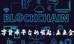 网络贷款数字货币平台的崛起：未来金融的新选