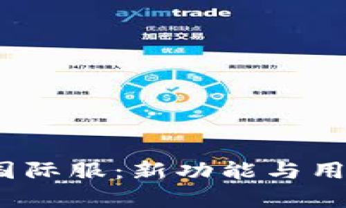 Tokenim 3.0 国际服：新功能与用户体验全面解析