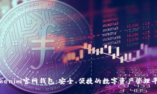 Tokenim官网钱包：安全、便捷的数字资产管理平台