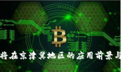 数字货币将在京津冀地区的应用前景与挑战分析