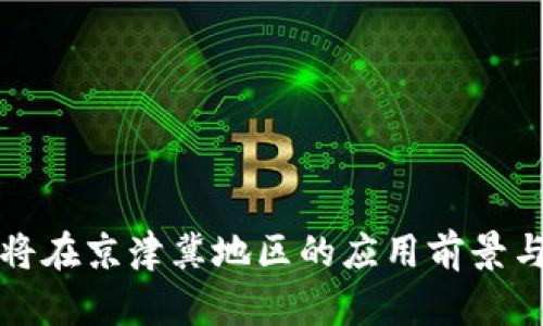 数字货币将在京津冀地区的应用前景与挑战分析