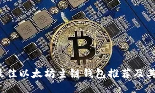 2023年最佳以太坊主链钱包推荐及其使用指南