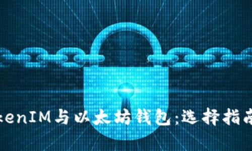 全面解析TokenIM与以太坊钱包：选择指南与使用技巧