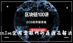 TokenIm使用需联网的原因及解决方案