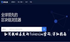 如何找回丢失的Tokenim密码：详细指南