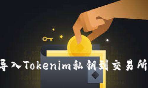 如何安全导入Tokenim私钥到交易所：详细指南