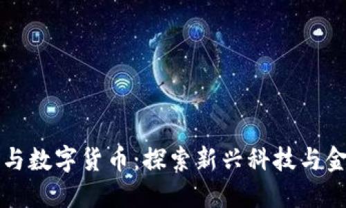 电科数字与数字货币：探索新兴科技与金融的交汇