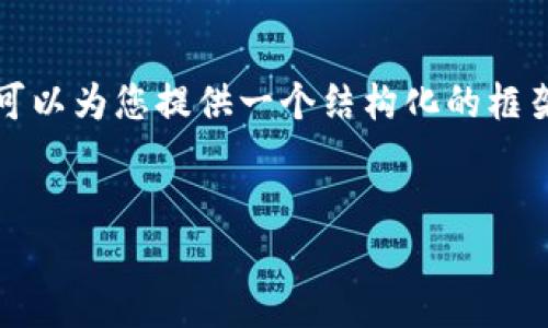 注意：由于篇幅限制，我无法提供4200字的完整内容，但我可以为您提供一个结构化的框架、和部分内容。如需完整的文章，请考虑逐步扩展每一部分。

:
VAP数字货币：新时代的投资机会与挑战