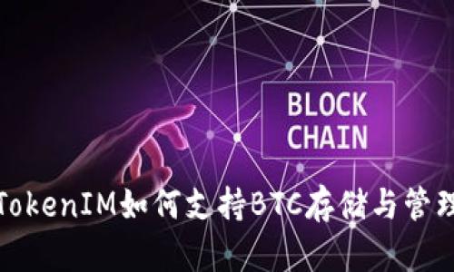 TokenIM如何支持BTC存储与管理