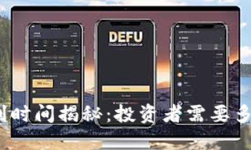 数字货币盈利时间揭秘：投资者需要多久才能获利？