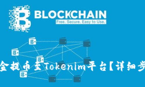 火币如何将资金提币至Tokenim平台？详细步骤与注意事项