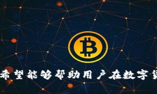 思考一个符合用户搜索并且支持的优秀

创建Tokenim钱包中的USDT钱包完整指南

相关的关键词：
Tokenim钱包, 创建USDT钱包, 数字货币, 区块链技术/guanjianci

---

Tokenim钱包是什么？
Tokenim钱包是一款便捷且安全的数字货币钱包，支持多种加密货币的存储与管理，用户可以轻易地在上面进行交易和投资。该钱包不仅支持比特币、以太坊等主流数字货币，也可以存储相对新兴的代币，如USDT（Tether）。USDT是一种稳定币，其价值与美元挂钩，使得在波动较大的市场中，用户能够保持资产的稳定性。因此，了解如何在Tokenim钱包中创建USDT钱包，对于想要投资数字货币的用户来说显得尤为重要。

创建USDT钱包的准备工作
在创建USDT钱包之前，用户需要先下载Tokenim钱包的应用程序，并完成注册。这一过程涉及几个基本步骤：
ul
    li访问Tokenim官网并下载适合您设备的应用程序。/li
    li打开应用程序，注册一个新账户，并设置一个强密码。/li
    li确保保存好系统提供的助记词，这对于后续恢复账户非常重要。/li
/ul
完成注册后，用户将能够进入软件的主界面，接下来就可以创建USDT钱包了。

在Tokenim钱包中如何创建USDT钱包
以下是具体的步骤来创建您的USDT钱包：
ol
    li打开Tokenim钱包应用程序并登录。/li
    li在主界面上找到“添加钱包”或“新钱包”选项，通常这个按钮在菜单或底部工具栏中。/li
    li选择“USDT”作为您要创建的钱包类型。此时应用程序将提示您输入一些基本信息，例如钱包名称（可以是任何想法）以及您希望设置的个性化设置等。/li
    li完成信息输入后，点击“创建”或“确认”。系统会自动为您生成一个新的USDT地址。/li
    li您会看到USDT钱包的详细信息，包括钱包地址和二维码，您可以复制这个地址进行资金转入或分享。/li
/ol
创建完成后，用户就可以开始向该钱包中存入USDT，并进行后续的交易和管理。

Tokenim钱包的安全设置
对于数字货币钱包而言，安全性是用户最关心的问题之一。Tokenim钱包提供了多种安全功能，以保护用户的资产安全：
ul
    li双重认证：为了增加安全性，您可以激活双重认证选项。在每次登录或者进行大额交易时，系统会要求您输入额外的验证码。/li
    li冷钱包功能：Tokenim钱包提供了将一部分资产存储在冷钱包中的选择，冷钱包不与互联网直接连接，降低了被盗的风险。/li
    li定期备份：了解如何备份您的钱包是非常重要的。Tokenim钱包允许用户定期备份钱包数据，以防丢失。/li
/ul
通过上述安全设置，用户可以有效地降低资金被盗的风险。

如何向USDT钱包中转入资金
在创建完USDT钱包后，用户可能会立即希望添加资金。这里有一些常见的方式：
ol
    li通过交易所购买USDT：选择一个支持USDT的交易所，注册并完成身份认证后，您可以通过法币（例如人民币）直接购买USDT。购买完成后，通过提币功能，将USDT提取到您的Tokenim钱包地址中。/li
    li通过其他钱包转账：如果您在其他钱包中已经拥有USDT，只需在其他钱包中选择转出，输入您的Tokenim钱包地址，即可完成转账。/li
    li参与平台活动或空投：有些平台会通过活动或空投的方式赠送USDT，用户可以关注这些机会，增加钱包中的USDT数量。/li
/ol
一旦成功转入，您就可以在钱包中看到您的USDT余额，随时进行交易或支付。

如何使用Tokenim钱包进行USDT交易
完成资金充值后，用户可以使用Tokenim钱包进行USDT交易了。交易步骤如下：
ol
    li在主界面中，选择USDT钱包，然后找到“发送”选项。/li
    li输入收款方的USDT地址，确保地址无误，因为一旦交易发出将无法撤回。/li
    li输入您要发送的金额网。可以选择自定义金额或点击“全部发送”。/li
    li确认交易信息，点击“发送”并输入您的交易密码完成交易。/li
/ol
交易完成后，您将能够在交易记录中查看您的交易状态。在区块链上，所有的转账交易都是公开可查的，您可以通过相关区块链浏览器查看交易详情。

Tokenim钱包的常见问题解答

h4如何找回我的Tokenim钱包账户？/h4
如果您忘记了登录密码或者丢失了助记词，恢复Tokenim钱包账户的机会有多大，主要取决于您是否备份了助记词。一般情况下，用户可以按照以下步骤找回账户：
ol
    li首先，打开Tokenim钱包的登录界面，选择“找回账户”或者“恢复钱包”。/li
    li接下来，您需要输入您之前备份的助记词。请确保助记词的顺序正确，不然无法恢复成功。/li
    li一旦正确输入助记词，系统将自动找到您的钱包并允许您设置新的登录密码。/li
/ol
如果您没有备份助记词，那么找回账户的可能性将几乎为零，因为Tokenim钱包使用的是去中心化的方式，不能通过客服或其他手段恢复账户。

h4Tokenim钱包支持哪些其他数字货币？/h4
Tokenim钱包在其平台上支持多种数字货币，除了USDT之外，还有：
ul
    li比特币（BTC）/li
    li以太坊（ETH）/li
    li莱特币（LTC）/li
    liRipple（XRP）/li
    li和其他ERC20代币/li
/ul
用户可以在Tokenim钱包中方便地管理和交换这些数字货币，可以根据需要随时进行转账与交易。

h4为什么我的USDT交易没有被确认？/h4
在数字货币交易中，交易确认的时间取决于网络的拥堵程度和所支付的交易费用。在以下情况下，您的USDT交易可能会延迟确认：
ol
    li网络拥堵：当很多用户同时发起交易时，区块链网络可能会变得繁忙，导致确认时间延长。/li
    li低费用：如果您选择了较低的交易费用，矿工可能不会优先处理您的交易。在这种情况下，可以考虑使用更高的费用进行下一次交易。/li
    li区块链问题：有时区块链本身也会遇到技术问题，导致交易确认延迟。在这种情况下，您只能耐心等待。/li
/ol
通常情况下，交易确认在数分钟到数小时内完成，如果过了较长时间仍未确认，您可以联系交易所或钱包的客服获取帮助。

h4在Tokenim钱包中如何确保资金安全？/h4
确保资金安全是很重要的一环，为此，您可以采取以下措施：
ul
    li定期更换密码并使用复杂的密码组合。/li
    li启用双重认证，将账号安全性提升至另一个层次。/li
    li定期备份钱包数据，并保存助记词于安全的地方，避免损失。/li
    li警惕诈骗，尽量避免点击不明链接或分享助记词、密码等敏感信息。/li
/ul
通过以上措施，您可以大大降低资金被盗的风险，让您的Tokenim钱包使用体验更加安全。

本篇内容围绕“创建Tokenim钱包中的USDT钱包完整指南”详细介绍了如何使用Tokenim钱包创建USDT钱包的步骤、市场安全设定、向钱包中转入资金的方式、交易的方式及相关问题的解决方案。希望能够帮助用户在数字货币投资中获得更好的体验。