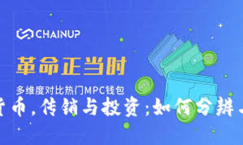 数字货币，传销与投资：如何分辨与选择