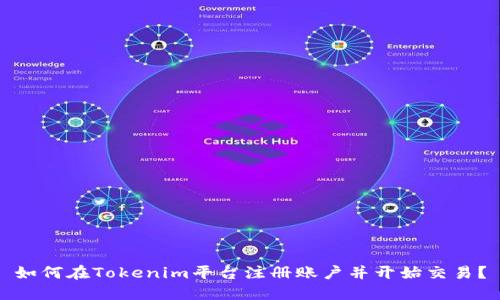 如何在Tokenim平台注册账户并开始交易？