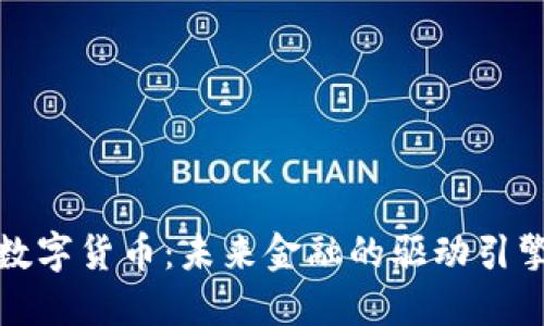 数字货币：未来金融的驱动引擎
