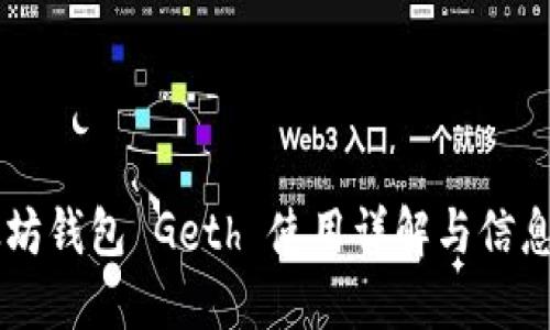 以太坊钱包 Geth 使用详解与信息概览