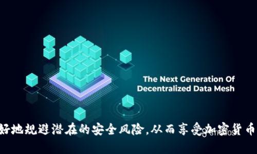   TokenIm私钥和密码的关系解读 / 
 guanjianci TokenIm, 私钥, 密码, 加密安全 /guanjianci 

引言
在当前信息技术迅速发展的时代，网络安全成为了一个值得关注的重要问题。无论是在金融行业还是其他与个人信息相关的领域，安全性和隐私保护都是首要任务。TokenIm作为一款新兴的加密货币钱包，其安全机制中的私钥与密码是用户保护自己资产不可或缺的两个元素。尽管两者在功能上存在区别，但它们之间的关系却密不可分。这篇文章将深入探讨TokenIm中的私钥和密码，帮助读者更好地理解其用途、重要性以及相互之间的关系。

TokenIm简介
TokenIm是一款高效、安全的加密货币钱包，旨在为用户提供便捷、安全的数字资产管理服务。通过TokenIm，用户可以方便地存储、发送和接收各种类型的加密货币。在使用TokenIm时，用户需要创建一个账户，并设置相关的安全信息，其中私钥和密码是最为关键的两个部分。

私钥与密码的基本概念
在探讨私钥与密码之间的关系之前，首先需要明确这两个概念的定义。
私钥是一种加密钥匙，只有持有者才能访问与之相关的加密资产。在加密货币中，私钥相当于银行账户的密钥，只有持有私钥的人才能对相应的数字资产进行转移或管理。这使得私钥在数字资产的安全中扮演了至关重要的角色。
而密码则是用于验证用户身份的一串字符。当用户在TokenIm中登录时，系统会要求输入密码以确认用户的身份。有效的密码可以防止未经授权的人访问用户的账户，因此密码对于保护账户的安全同样重要。

私钥与密码的功能对比
尽管私钥和密码各自承担着不同的职责，但它们的功能可以进行一定的对比与分析。
首先，私钥是可用于访问加密资产的唯一凭证。如果一个用户丢失了自己的私钥，那么他们将无法再访问存储在该私钥下的资产。与此同时，任何拥有该私钥的人都可以完全控制这些资产，这正是私钥如此关键的原因。
另一方面，密码是在用户与TokenIm平台之间建立身份验证的工具。只要用户能够正确输入密码，他们就能够登录账户。相较于私钥的唯一性，密码可以相对容易地进行重设和更改。如果用户担心密码泄漏，可以选择修改密码。而私钥一旦丢失，恢复的可能性几乎为零。

私钥与密码之间的关系
尽管私钥和密码各自对用户的安全起着不同的作用，但它们之间的关系是相辅相成的。
首先，保护私钥的安全就意味着保护用户的资产。使用強壮的密码可以有效防止用户的TokenIm账户被暴力破解。一旦攻击者成功访问了账户，他们有可能获得存储在账户中的私钥，从而失去用户的资产。
其次，私钥的安全性也是依赖于密码管理的。如果用户设置了一个弱密码，那么在黑客工具的暴力破解下，账户可能会被轻易攻破，最终导致私钥的泄露。因此，设置一个强密码是保护私钥的重要基础。
另外，TokenIm还提供了一个与私钥和密码结合使用的安全特性。例如，在进行一些敏感操作时，用户需要首先输入密码来确认身份，然后才能使用私钥进行交易。这进一步增强了账户的安全性，确保只有经过验证的用户才能进行重大操作。

如何安全地管理私钥和密码
有效地管理私钥和密码是保护数字资产安全的关键。以下是一些推荐的安全管理措施。
使用强密码：确保密码包含大小写字母、数字和特殊字符，并且长度足够长。避免使用容易猜测的信息，例如生日、用户名等。同时，建议定期修改密码，增强安全性。
二步验证：开启二步验证（2FA）可以增加一个额外的安全层级，即使密码被盗，也需要额外的验证步骤，这大大降低了账户被攻击的风险。
定期备份私钥：用户应该定期备份私钥，并将备份存储在安全的位置。例如，可以将私钥安全地保存到USB闪存驱动器上，然后存放在防水防火的安全箱中，确保不会轻易丢失。
使用密码管理工具：密码管理工具可以帮助用户生成和存储强密码，而不必记住所有复杂的密码。这些工具还可以自动填入登录信息，提升使用便捷性。

常见问题解答

1. 什么是TokenIm的私钥，如何影响我的资产安全？
TokenIm的私钥是钱包用户唯一持有的加密钥匙，它直接与用户的数字资产相关。私钥的安全性直接影响到资产的安全性。若用户的私钥泄露，任何人均可获取用户的资产。所以，为了保障资产的安全，用户务必妥善保存私钥，例如使用冷钱包等方式保存私钥。
如果一个用户将私钥暴露给第三方或存放在不安全的位置，比如在线环境中，那么这将极大地增加被黑客攻击的风险。因此，确保私钥的隐私至关重要，用户需保持低调并确保自己的私钥不被他人知晓。
此外，用户可考虑使用硬件钱包来存储私钥，这种物理设备相对较安全，除了物理访问外，任何人都无法侵犯用户的资产。总之，私钥相当于你银行帐户的钥匙，保护好它，才能保障数字资产的安全。

2. 如果我的TokenIm密码被盗，应该如何处理？
如果用户发现自己的TokenIm密码可能已经被盗，首先应该尽快进行密码更改。登录到TokenIm网站，找到修改密码的选项，输入新的安全密码。
接下来，建议用户开启或检查账户的二步验证设置。这样，在攻击者获取密码的情况下，仍需通过其他的身份验证才能访问到账户。
如果可能，可以查看有关账户的操作记录，监控是否有未经授权的交易。若发现异常活动，应迅速联系TokenIm的客服支持团队以获取帮助。
此外，使用密码管理工具可以帮助用户生成强密码，以防止未来的盗窃事件。确保对密码和浏览器的安全性保持关注，例如定期更换密码、清理老旧信息等，从而降低网络攻击的风险。

3. 我能否恢复丢失的TokenIm私钥？
私钥在加密货币管理中是至关重要的。如果一个用户丢失了个人私钥，那么他将无法再访问与该私钥关联的数字资产。私钥的设计初衷就是为了保障用户的资产安全，一旦丢失是无法恢复的。
尽管如此，有一些提示可以帮助用户尽量避免未来的麻烦。首先，应确保留存多份备份；可以将纸质备份保存在多个安全地点。此外，用户可以考虑使用可靠的硬件钱包存储私钥，这样即使丢失设备，也能够通过备份恢复私钥。
在丢失私钥的情况下，建议用户保持警惕，避免随意分享任何可能的备份信息，避免泄露给不明人士或者网络攻击者。总之，私钥是不可再生的，因此在使用时候须加充分注意。

4. 如何确保TokenIm账户的整体安全性？
为了确保TokenIm账户的整体安全性，用户可以采取以下措施：
首先，使用设置可靠且复杂的密码，定期更新密码，绝不要使用默认密码或者简单的密码。此外，设置账户的二步验证可以增加一级安全保护，以防他人获取账户。
第二，定期检查账户的交易记录，识别是否存在异常情况。在发生任何异常交易后，及时联系技术支持，冻结或限制账户操作。
第三，避免使用公共网络进行交易，以防网络攻击或数据泄漏。此外，不要在任何可疑的设备上访问TokenIm，确保自己的设备上下文安全，更新安全补丁和防病毒软件。
最后，用户还需定期备份自己的私钥，并保证备份数据的安全，确保即使在突发情况下也能访问自己的资产。遵循以上安全措施，可以最大限度地保护TokenIm账户的安全。

总结
TokenIm中的私钥和密码各自发挥着重要作用，前者重点保护加密资产，后者则是用户身份认证的核心。两者相辅相成，保护用户的数字资产安全至关重要。通过努力提升这两方面的管理，用户能够更好地规避潜在的安全风险，从而享受加密货币所带来的便利与收益。