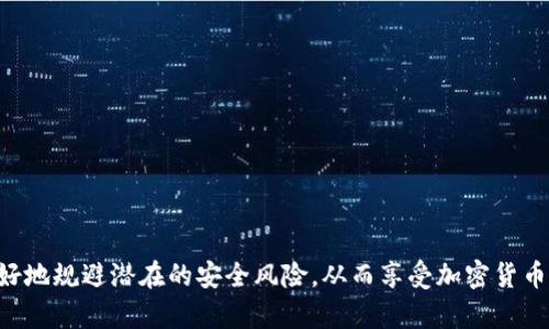   TokenIm私钥和密码的关系解读 / 
 guanjianci TokenIm, 私钥, 密码, 加密安全 /guanjianci 

引言
在当前信息技术迅速发展的时代，网络安全成为了一个值得关注的重要问题。无论是在金融行业还是其他与个人信息相关的领域，安全性和隐私保护都是首要任务。TokenIm作为一款新兴的加密货币钱包，其安全机制中的私钥与密码是用户保护自己资产不可或缺的两个元素。尽管两者在功能上存在区别，但它们之间的关系却密不可分。这篇文章将深入探讨TokenIm中的私钥和密码，帮助读者更好地理解其用途、重要性以及相互之间的关系。

TokenIm简介
TokenIm是一款高效、安全的加密货币钱包，旨在为用户提供便捷、安全的数字资产管理服务。通过TokenIm，用户可以方便地存储、发送和接收各种类型的加密货币。在使用TokenIm时，用户需要创建一个账户，并设置相关的安全信息，其中私钥和密码是最为关键的两个部分。

私钥与密码的基本概念
在探讨私钥与密码之间的关系之前，首先需要明确这两个概念的定义。
私钥是一种加密钥匙，只有持有者才能访问与之相关的加密资产。在加密货币中，私钥相当于银行账户的密钥，只有持有私钥的人才能对相应的数字资产进行转移或管理。这使得私钥在数字资产的安全中扮演了至关重要的角色。
而密码则是用于验证用户身份的一串字符。当用户在TokenIm中登录时，系统会要求输入密码以确认用户的身份。有效的密码可以防止未经授权的人访问用户的账户，因此密码对于保护账户的安全同样重要。

私钥与密码的功能对比
尽管私钥和密码各自承担着不同的职责，但它们的功能可以进行一定的对比与分析。
首先，私钥是可用于访问加密资产的唯一凭证。如果一个用户丢失了自己的私钥，那么他们将无法再访问存储在该私钥下的资产。与此同时，任何拥有该私钥的人都可以完全控制这些资产，这正是私钥如此关键的原因。
另一方面，密码是在用户与TokenIm平台之间建立身份验证的工具。只要用户能够正确输入密码，他们就能够登录账户。相较于私钥的唯一性，密码可以相对容易地进行重设和更改。如果用户担心密码泄漏，可以选择修改密码。而私钥一旦丢失，恢复的可能性几乎为零。

私钥与密码之间的关系
尽管私钥和密码各自对用户的安全起着不同的作用，但它们之间的关系是相辅相成的。
首先，保护私钥的安全就意味着保护用户的资产。使用強壮的密码可以有效防止用户的TokenIm账户被暴力破解。一旦攻击者成功访问了账户，他们有可能获得存储在账户中的私钥，从而失去用户的资产。
其次，私钥的安全性也是依赖于密码管理的。如果用户设置了一个弱密码，那么在黑客工具的暴力破解下，账户可能会被轻易攻破，最终导致私钥的泄露。因此，设置一个强密码是保护私钥的重要基础。
另外，TokenIm还提供了一个与私钥和密码结合使用的安全特性。例如，在进行一些敏感操作时，用户需要首先输入密码来确认身份，然后才能使用私钥进行交易。这进一步增强了账户的安全性，确保只有经过验证的用户才能进行重大操作。

如何安全地管理私钥和密码
有效地管理私钥和密码是保护数字资产安全的关键。以下是一些推荐的安全管理措施。
使用强密码：确保密码包含大小写字母、数字和特殊字符，并且长度足够长。避免使用容易猜测的信息，例如生日、用户名等。同时，建议定期修改密码，增强安全性。
二步验证：开启二步验证（2FA）可以增加一个额外的安全层级，即使密码被盗，也需要额外的验证步骤，这大大降低了账户被攻击的风险。
定期备份私钥：用户应该定期备份私钥，并将备份存储在安全的位置。例如，可以将私钥安全地保存到USB闪存驱动器上，然后存放在防水防火的安全箱中，确保不会轻易丢失。
使用密码管理工具：密码管理工具可以帮助用户生成和存储强密码，而不必记住所有复杂的密码。这些工具还可以自动填入登录信息，提升使用便捷性。

常见问题解答

1. 什么是TokenIm的私钥，如何影响我的资产安全？
TokenIm的私钥是钱包用户唯一持有的加密钥匙，它直接与用户的数字资产相关。私钥的安全性直接影响到资产的安全性。若用户的私钥泄露，任何人均可获取用户的资产。所以，为了保障资产的安全，用户务必妥善保存私钥，例如使用冷钱包等方式保存私钥。
如果一个用户将私钥暴露给第三方或存放在不安全的位置，比如在线环境中，那么这将极大地增加被黑客攻击的风险。因此，确保私钥的隐私至关重要，用户需保持低调并确保自己的私钥不被他人知晓。
此外，用户可考虑使用硬件钱包来存储私钥，这种物理设备相对较安全，除了物理访问外，任何人都无法侵犯用户的资产。总之，私钥相当于你银行帐户的钥匙，保护好它，才能保障数字资产的安全。

2. 如果我的TokenIm密码被盗，应该如何处理？
如果用户发现自己的TokenIm密码可能已经被盗，首先应该尽快进行密码更改。登录到TokenIm网站，找到修改密码的选项，输入新的安全密码。
接下来，建议用户开启或检查账户的二步验证设置。这样，在攻击者获取密码的情况下，仍需通过其他的身份验证才能访问到账户。
如果可能，可以查看有关账户的操作记录，监控是否有未经授权的交易。若发现异常活动，应迅速联系TokenIm的客服支持团队以获取帮助。
此外，使用密码管理工具可以帮助用户生成强密码，以防止未来的盗窃事件。确保对密码和浏览器的安全性保持关注，例如定期更换密码、清理老旧信息等，从而降低网络攻击的风险。

3. 我能否恢复丢失的TokenIm私钥？
私钥在加密货币管理中是至关重要的。如果一个用户丢失了个人私钥，那么他将无法再访问与该私钥关联的数字资产。私钥的设计初衷就是为了保障用户的资产安全，一旦丢失是无法恢复的。
尽管如此，有一些提示可以帮助用户尽量避免未来的麻烦。首先，应确保留存多份备份；可以将纸质备份保存在多个安全地点。此外，用户可以考虑使用可靠的硬件钱包存储私钥，这样即使丢失设备，也能够通过备份恢复私钥。
在丢失私钥的情况下，建议用户保持警惕，避免随意分享任何可能的备份信息，避免泄露给不明人士或者网络攻击者。总之，私钥是不可再生的，因此在使用时候须加充分注意。

4. 如何确保TokenIm账户的整体安全性？
为了确保TokenIm账户的整体安全性，用户可以采取以下措施：
首先，使用设置可靠且复杂的密码，定期更新密码，绝不要使用默认密码或者简单的密码。此外，设置账户的二步验证可以增加一级安全保护，以防他人获取账户。
第二，定期检查账户的交易记录，识别是否存在异常情况。在发生任何异常交易后，及时联系技术支持，冻结或限制账户操作。
第三，避免使用公共网络进行交易，以防网络攻击或数据泄漏。此外，不要在任何可疑的设备上访问TokenIm，确保自己的设备上下文安全，更新安全补丁和防病毒软件。
最后，用户还需定期备份自己的私钥，并保证备份数据的安全，确保即使在突发情况下也能访问自己的资产。遵循以上安全措施，可以最大限度地保护TokenIm账户的安全。

总结
TokenIm中的私钥和密码各自发挥着重要作用，前者重点保护加密资产，后者则是用户身份认证的核心。两者相辅相成，保护用户的数字资产安全至关重要。通过努力提升这两方面的管理，用户能够更好地规避潜在的安全风险，从而享受加密货币所带来的便利与收益。