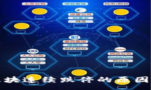 :
数字货币板块连续跌停的原因与影响分析