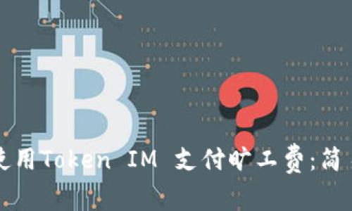 如何使用Token IM 支付旷工费：简易指南