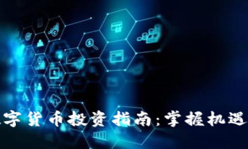 苏州数字货币投资指南：掌握机遇与风险