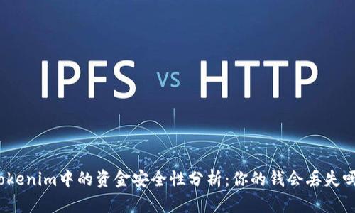 Tokenim中的资金安全性分析：你的钱会丢失吗？