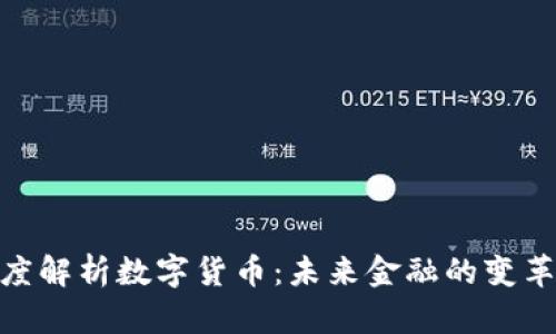 金叔深度解析数字货币：未来金融的变革与机遇