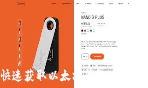   
如何快速获取以太坊钱包下载二维码？