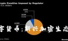 PUP平行宇宙数字货币：新兴加密生态系统的未来