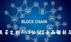 TokenIM是否支持ANS协议？全面解析与应用场景