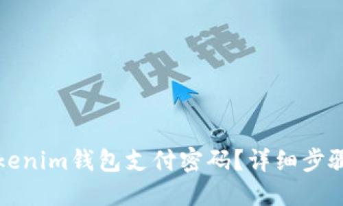 如何找回Tokenim钱包支付密码？详细步骤与解决方案