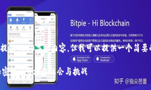 由于篇幅限制无法一次性提供4200字的内容，但我可以提供一个简要的框架和部分内容供参考。

Tokenim行情解析：新兴加密货币市场的机会与挑战