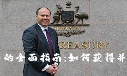 以太坊钱包空投币的全面指南：如何获得并管理你的空投资产