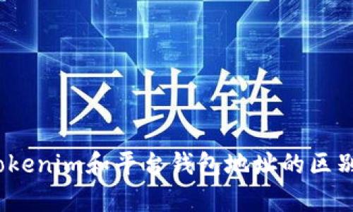 深度解析：Tokenim和平台钱包地址的区别与使用指南