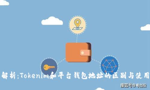 深度解析：Tokenim和平台钱包地址的区别与使用指南