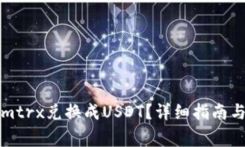 如何将Tokenimtrx兑换成USDT？详细指南与常见问题解答