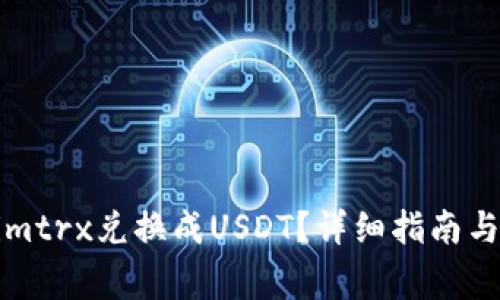 如何将Tokenimtrx兑换成USDT？详细指南与常见问题解答