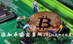 如何在Tokenim上添加币安交易所（Binance）支持及其