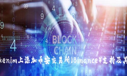 如何在Tokenim上添加币安交易所（Binance）支持及其详细步骤