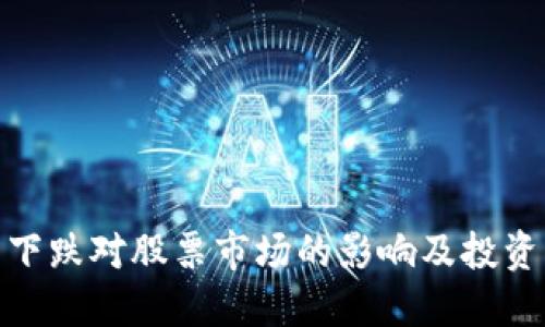数字货币下跌对股票市场的影响及投资应对策略