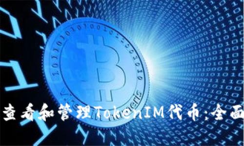 如何查看和管理TokenIM代币：全面指南
