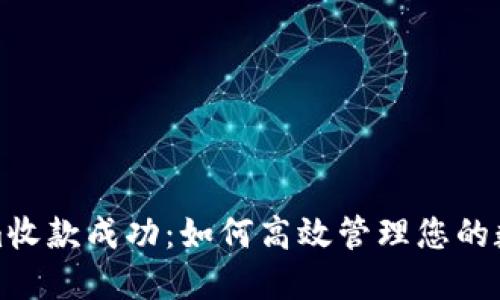 tokenim收款成功：如何高效管理您的数字资产