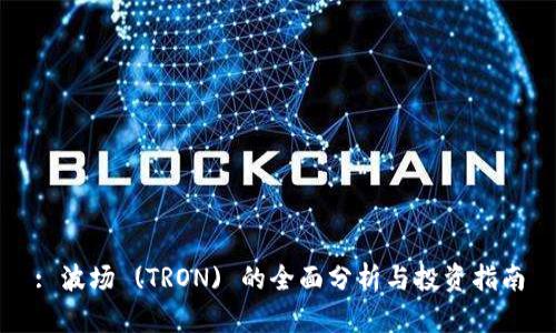 : 波场 (TRON) 的全面分析与投资指南