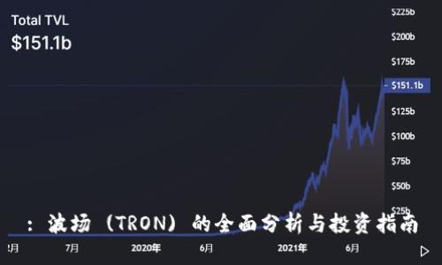 : 波场 (TRON) 的全面分析与投资指南