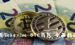 如何安全使用Tokenim BTC钱包