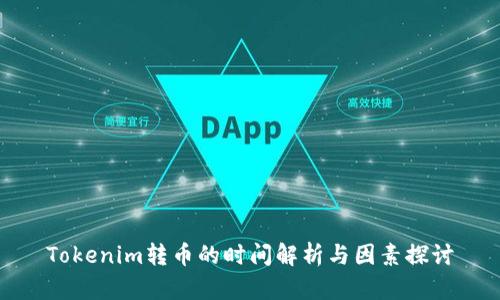 Tokenim转币的时间解析与因素探讨