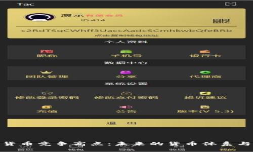 探索数字货币竞争高点：未来的货币体系与投资机遇