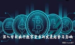 深入分析央行数字货币的