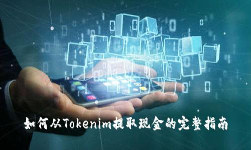 如何从Tokenim提取现金的完整指南